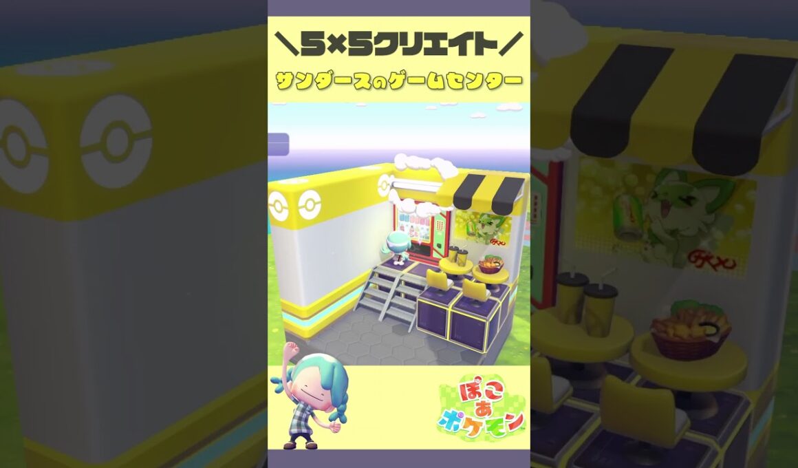 ⬆️その他のレイアウトはここから🌟サンダースの55クリエイト🔨#ぽこあポケモン #ぽこあ #pokopia
