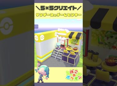 ⬆️その他のレイアウトはここから🌟サンダースの55クリエイト🔨#ぽこあポケモン #ぽこあ #pokopia