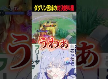 【絶叫集】ダダリンに粘着されて孫悟空叫びも出ちゃう。#ポケモンユナイト #vtuber #絶叫 #切り抜き #shorts