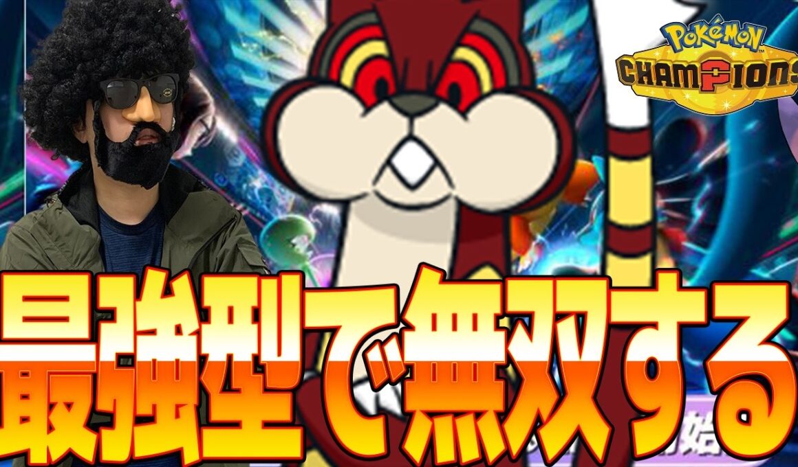 最強のミルホッグ構築を考えたのでこれで無双するは【ポケモンチャンピオンズ】