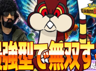 最強のミルホッグ構築を考えたのでこれで無双するは【ポケモンチャンピオンズ】