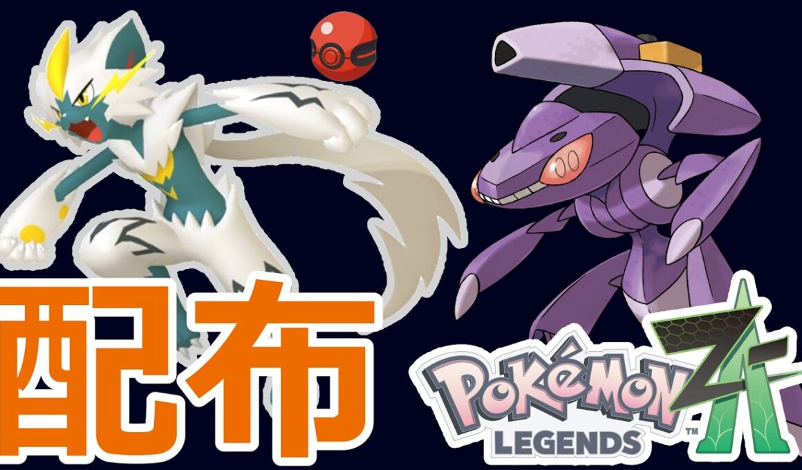 色違いポケモン配布！👑色ゼラオラ、ゲノセクト、メルタン、色フォッコ、その他多数色違いなど🐈🦕【ポケモンZA】