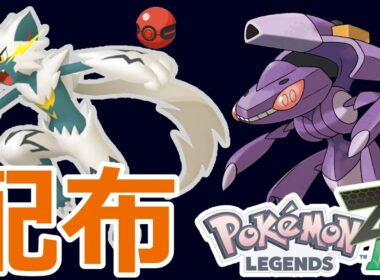 色違いポケモン配布！👑色ゼラオラ、ゲノセクト、メルタン、色フォッコ、その他多数色違いなど🐈🦕【ポケモンZA】