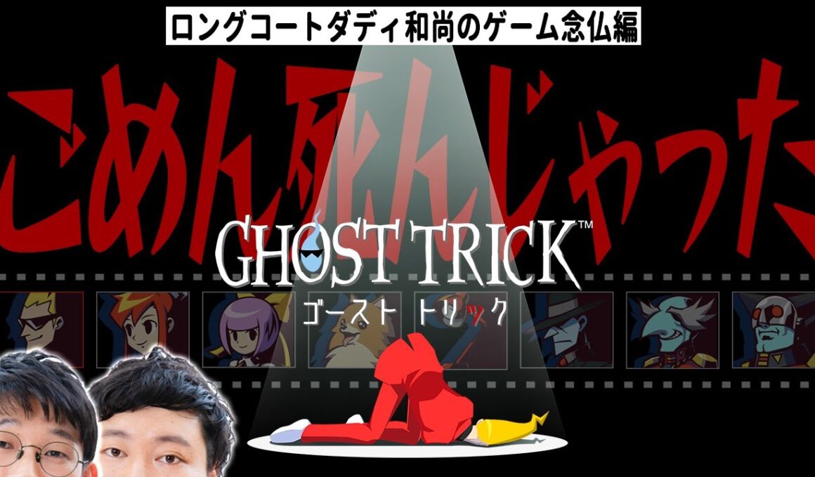 しんでも謎解き頑張るマン【ゴースト トリック念仏＃１】【ネタバレあり】