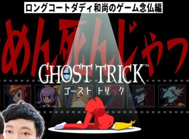 しんでも謎解き頑張るマン【ゴースト トリック念仏＃１】【ネタバレあり】
