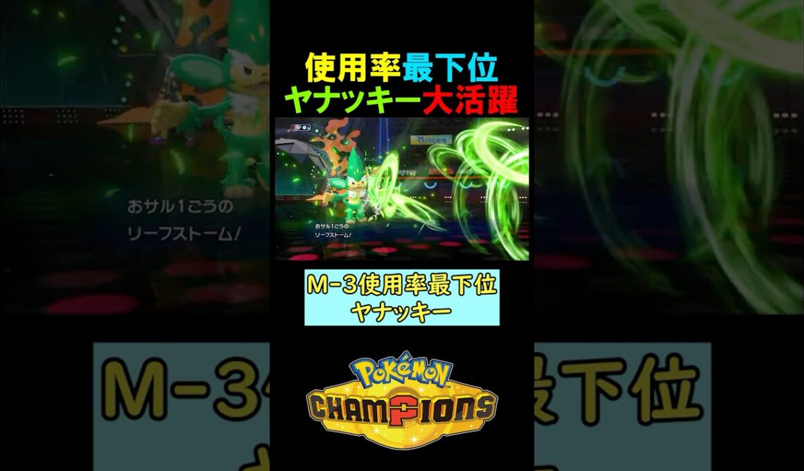使用率最下位ヤナッキー大活躍！【ポケモンチャンピオンズ実況 切り抜き】