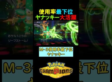 使用率最下位ヤナッキー大活躍！【ポケモンチャンピオンズ実況 切り抜き】
