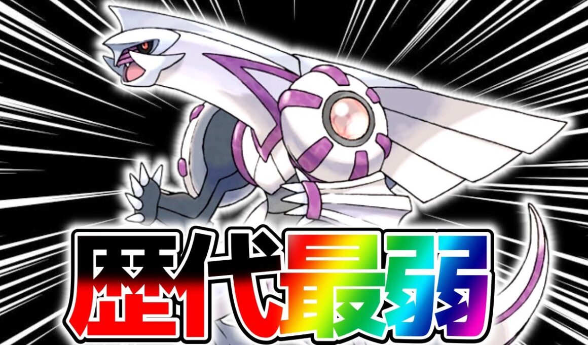 【歴代伝説最弱】新ポケモン『パルキア』が弱すぎる理由解説します【ポケモンユナイト】