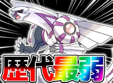【歴代伝説最弱】新ポケモン『パルキア』が弱すぎる理由解説します【ポケモンユナイト】