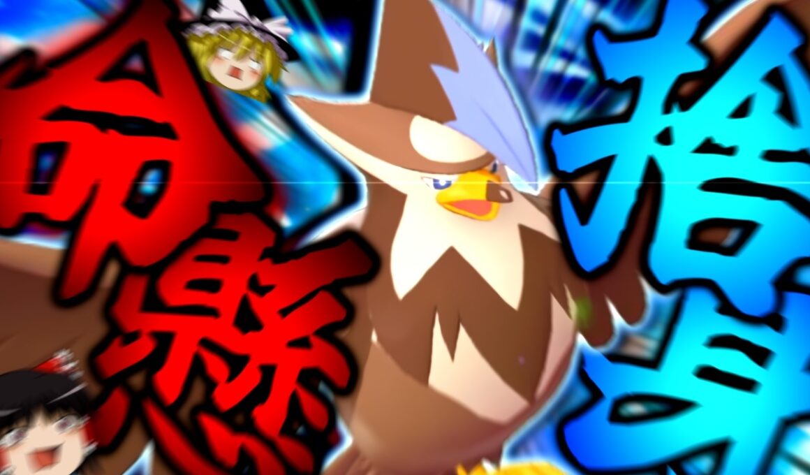 【ポケモンチャンピオンズ】誰も知らない粉砕論理 ～ムクホーク～ 【ゆっくり実況】