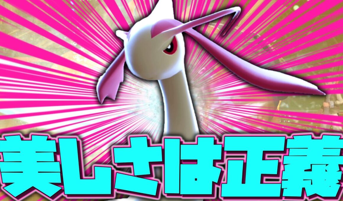 美しさは正義。つまり「ミロカロス」は最強なのだ。【ゆっくり実況】【ポケモンチャンピオンズ】