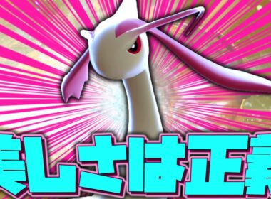 美しさは正義。つまり「ミロカロス」は最強なのだ。【ゆっくり実況】【ポケモンチャンピオンズ】
