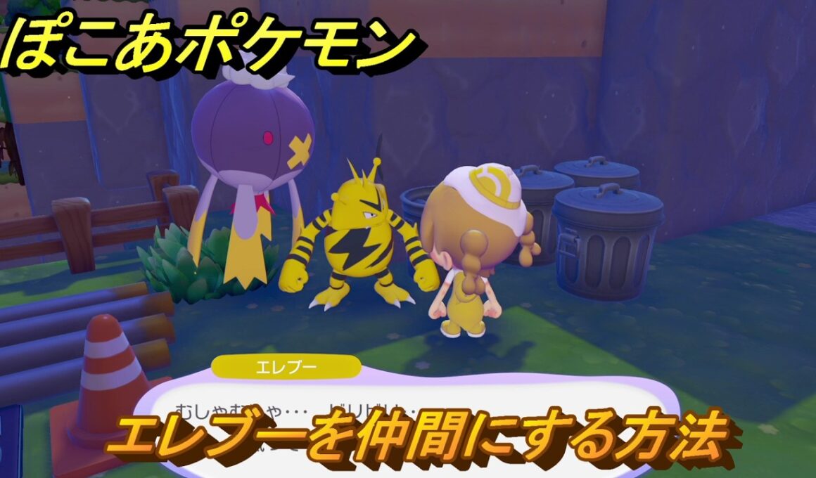 ぽこあポケモン　エレブーを仲間にする方法　ゴミ箱がいっぱい　＃３５５　【ぽこポケ】