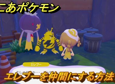ぽこあポケモン　エレブーを仲間にする方法　ゴミ箱がいっぱい　＃３５５　【ぽこポケ】