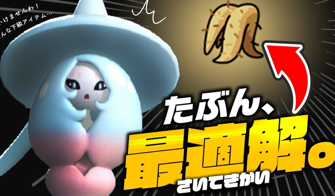 誰も使っていない謎アイテム「おおきなねっこ」が唯一輝くポケモン、ブリムオン説【ネタバレ：輝かない】