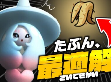 誰も使っていない謎アイテム「おおきなねっこ」が唯一輝くポケモン、ブリムオン説【ネタバレ：輝かない】