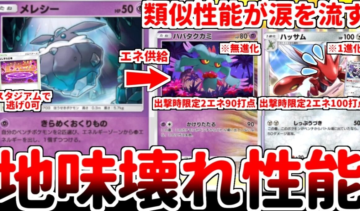 【ポケポケ】超タイプ版マナフィ性能の新カード「メレシー」を使ってみたら、「ハバタクカミ（ミラクルデイズ）」が類似性能のカード全てを過去の物とする壊れ性能である事が判明しました。【ゆっくり実況】