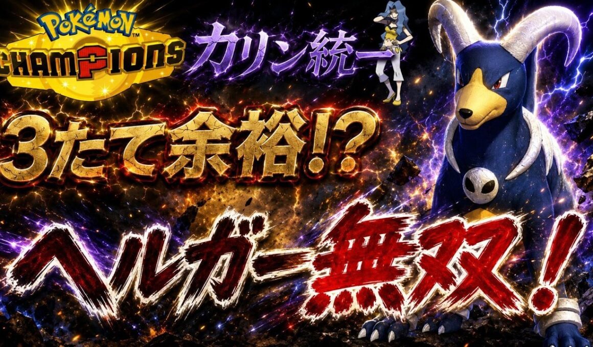 【カリン統一】好きなポケモンで勝つ！？ヘルガー無双の始まりなのだ！【ポケモンチャンピオンズ】