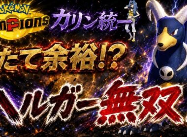 【カリン統一】好きなポケモンで勝つ！？ヘルガー無双の始まりなのだ！【ポケモンチャンピオンズ】