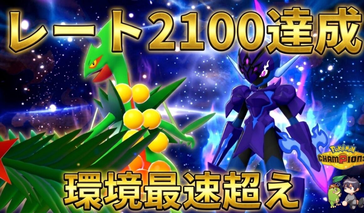 【レート2100達成】対面選出が鍵！メガジュカイン×ソウブレイズの相性が良すぎた【ポケモンチャンピオンズ】【チャンピオン級達成】