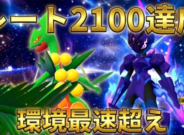 【レート2100達成】対面選出が鍵！メガジュカイン×ソウブレイズの相性が良すぎた【ポケモンチャンピオンズ】【チャンピオン級達成】