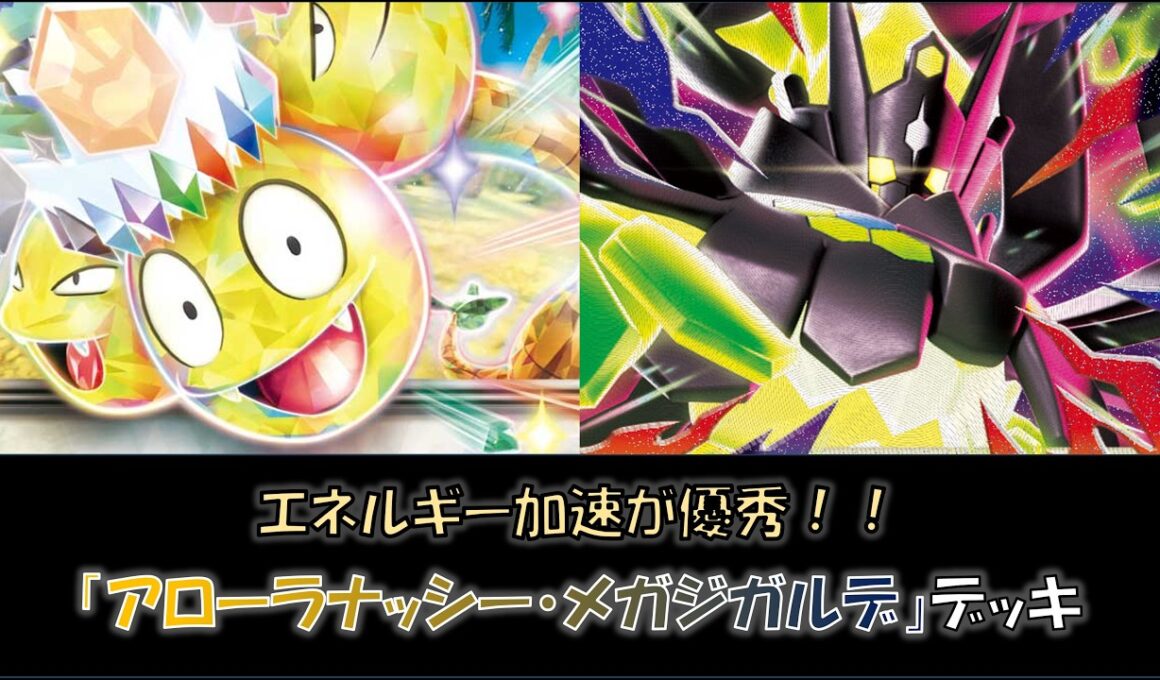 【ジムバ優勝】『アローラナッシー・メガジガルデ』デッキをご紹介！
