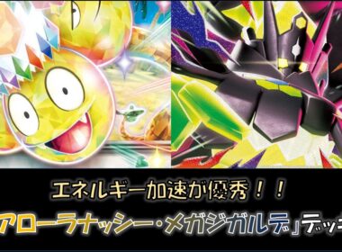 【ジムバ優勝】『アローラナッシー・メガジガルデ』デッキをご紹介！