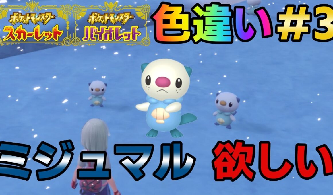 【ポケモンSV】色違いミジュマルが欲しい#3【ポケットモンスタースカーレット・バイオレット】