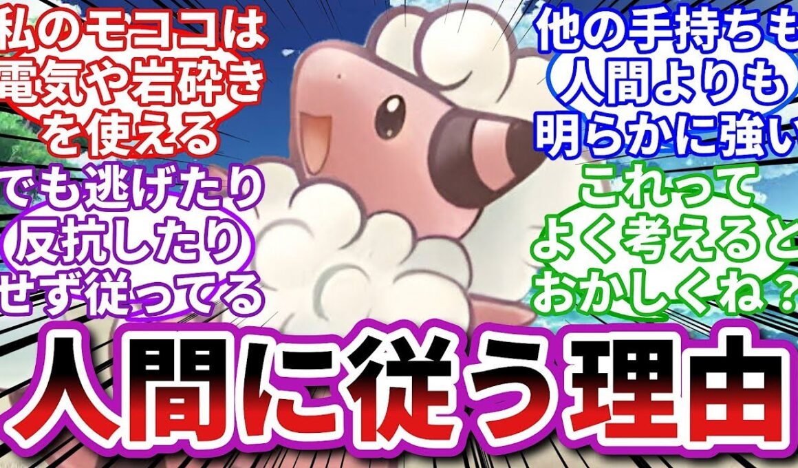 【ポケモンお悩み相談所】モココ「ポケモンは怖い生き物です。が…」に対するトレーナーの反応集【ポケモンSV】【ポケモン反応集】