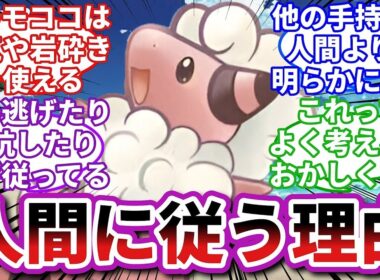 【ポケモンお悩み相談所】モココ「ポケモンは怖い生き物です。が…」に対するトレーナーの反応集【ポケモンSV】【ポケモン反応集】