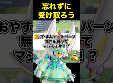 おやすみスタイルエースバーンが無料で貰えます#ユナイト #ポケモンユナイト