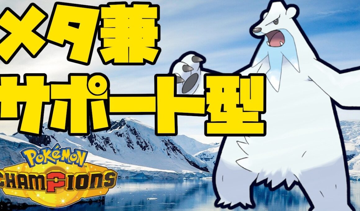 環境に多いポケモンを狩りつつサポートもできるツンベアー！【ポケモンチャンピオンズ】