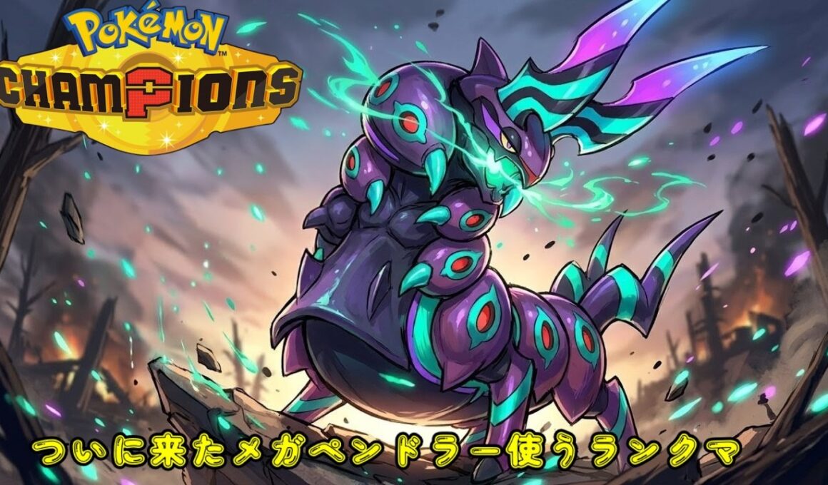 【ポケモンチャンピオンズ】メガペンドラー、やれんのか？ 育成から