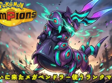 【ポケモンチャンピオンズ】メガペンドラー、やれんのか？ 育成から