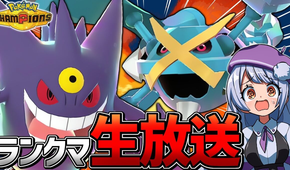 メガゲンガーとメガメタグロスが大暴れランクマ配信！！！【ポケモンチャンピオンズ / VTuber】