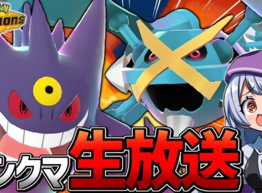 メガゲンガーとメガメタグロスが大暴れランクマ配信！！！【ポケモンチャンピオンズ / VTuber】