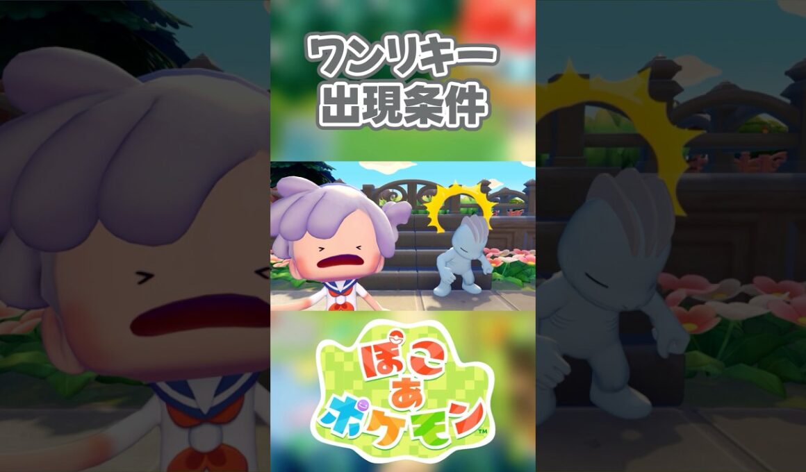 【ぽこあポケモン】ワンリキーの出現条件を徹底解説！#shorts