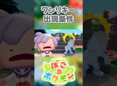 【ぽこあポケモン】ワンリキーの出現条件を徹底解説！#shorts
