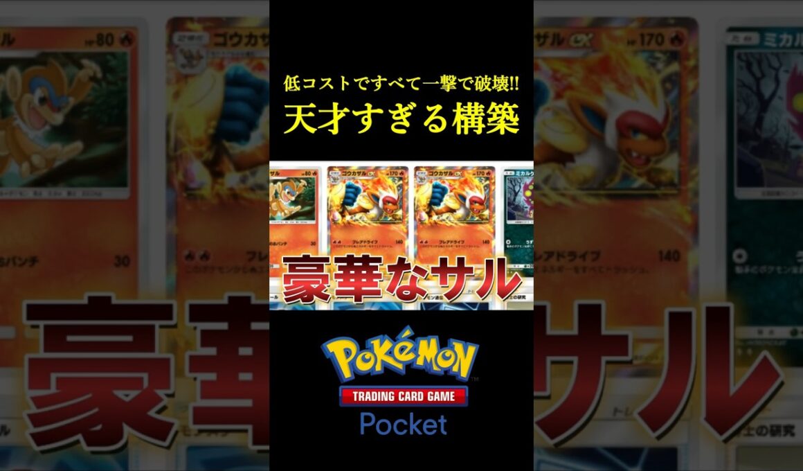 低コストですべて一撃で破壊する「天才すぎる構築」見つけたｗｗｗｗ #ポケポケ #ポケモン  #ポケモンカード  #ポケカ