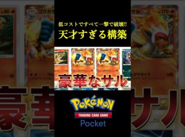 低コストですべて一撃で破壊する「天才すぎる構築」見つけたｗｗｗｗ #ポケポケ #ポケモン  #ポケモンカード  #ポケカ