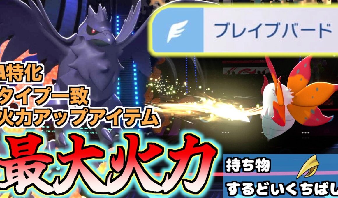 「するどいくちばし」持ちA特化アーマーガアの「ブレイブバード」が気持ちよすぎる！！【ポケモンチャンピオンズ/Pokémon Champions】