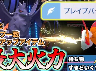 「するどいくちばし」持ちA特化アーマーガアの「ブレイブバード」が気持ちよすぎる！！【ポケモンチャンピオンズ/Pokémon Champions】