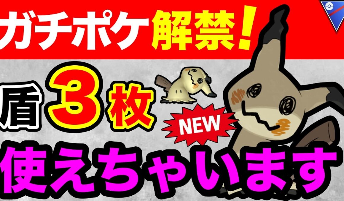 【速報】ミミッキュ居ればレジェンド行けちゃう！？仕様変更もあり大忙しだぞw
