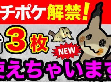 【速報】ミミッキュ居ればレジェンド行けちゃう！？仕様変更もあり大忙しだぞw