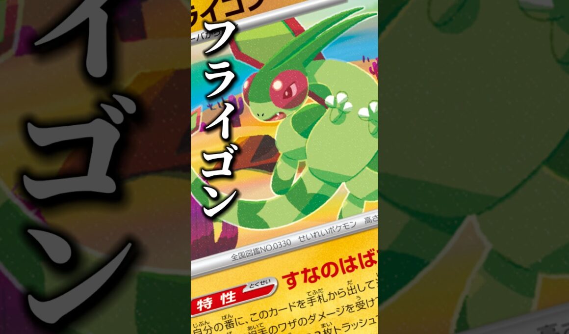 235本目!!ポケカってって性格出るよなぁ…#アビスアイ #ポケカ考察 #pokemon #フライゴン #ポケカ最新情報