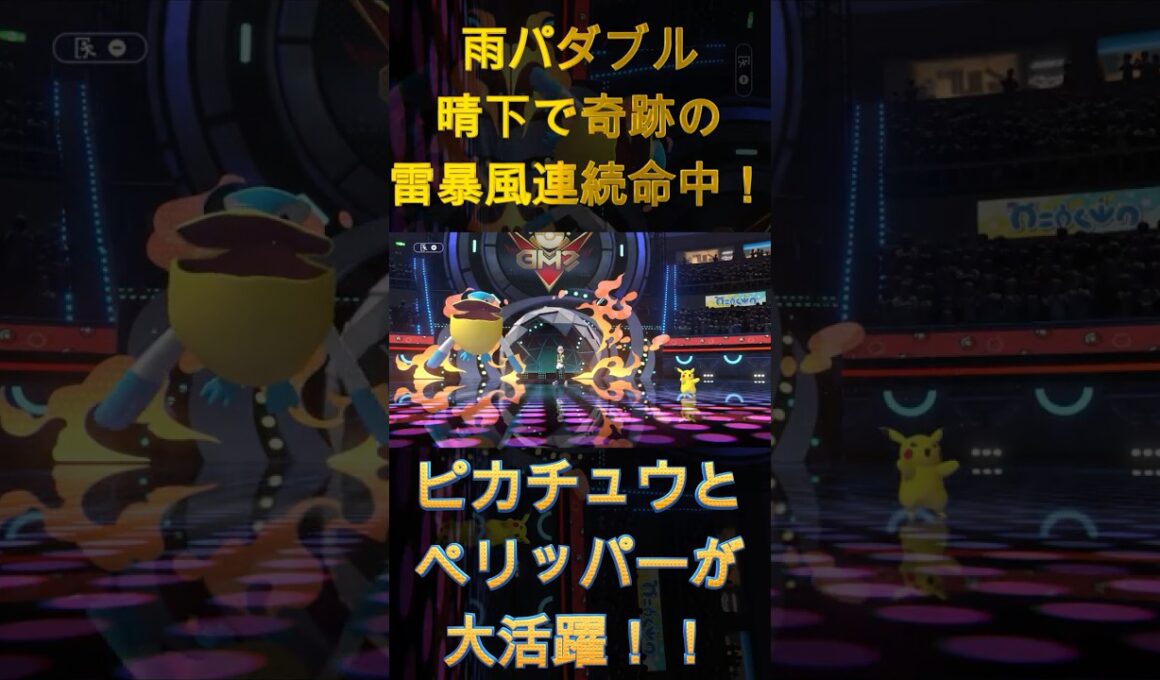 ピカチュウとペリッパーが大活躍！！雨パダブル晴下で奇跡の雷暴風連続命中！【ポケモンチャンピオンズ】