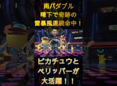 ピカチュウとペリッパーが大活躍！！雨パダブル晴下で奇跡の雷暴風連続命中！【ポケモンチャンピオンズ】