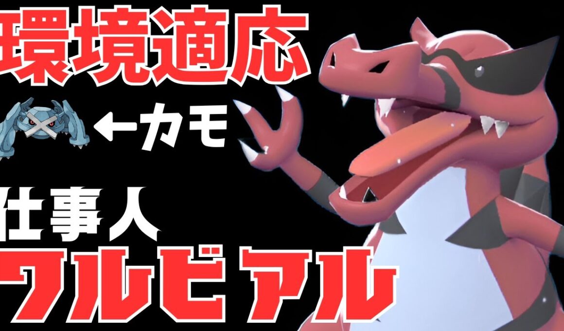 【ポケモンZA】対メタグロス最終兵器ワルビアルが環境にぶっ刺さりな件ｗｗｗ