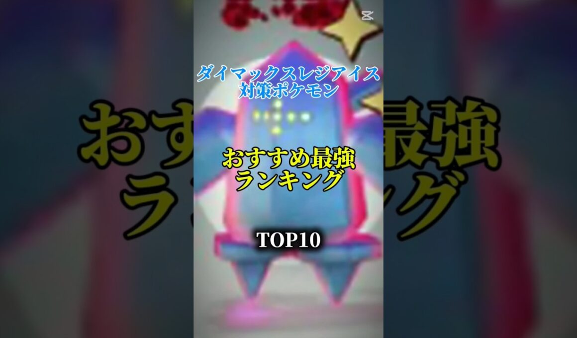 【本日より！】ダイマックスレジアイス対策アタッカーおすすめ最強ランキング！top10　#ポケモン #ポケモンgo #最強ランキング #shorts