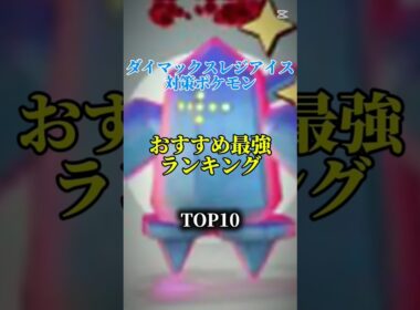 【本日より！】ダイマックスレジアイス対策アタッカーおすすめ最強ランキング！top10　#ポケモン #ポケモンgo #最強ランキング #shorts